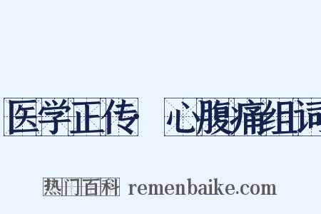 医学正传·心腹痛组词是什么意思的图片